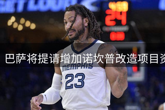 巴萨将提请增加诺坎普改造项目资金